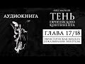 Тень европейского континента | Глава 17/18 - Эвристическая модель доказывания гипотезы