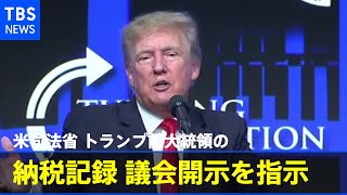 米司法省 トランプ前大統領の納税記録の議会開示を指示