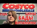 США Обзор в Costco на Бады и Витамины / Цены Костко в Америке