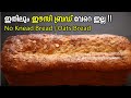 The Easiest Bread Ever ! കുഴച്ചു കഷ്ടപ്പെടാതെ പഞ്ഞി പോലെ ബ്രഡ്  | No Knead Oats Bread | Easy Bread