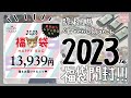隠れ工房GreenOcean✨2023年福袋を開封する✨【開封動画】【ハンドメイド】