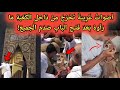سمعوا صرخات من جدار الكعبة وما حدث بعدها ترك الملايين في دموع سمعوا صرخات من جدار الكعبة وما حدث بعدها ترك الملايين في دموع