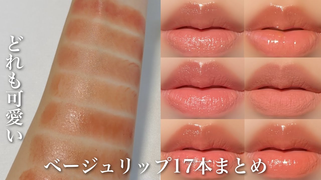 \どの色も本当に可愛い/ベージュリップ17本まとめ