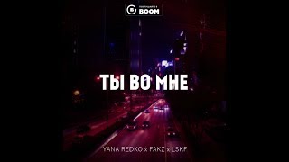 Yana Redko x Fakz x LSKF - Ты во мне