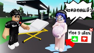 เมื่อเราท้องใกล้คลอด..คนในเกมจะช่วยหรือไม่? | Roblox 🏡 Pregnant Help Brookhaven screenshot 2