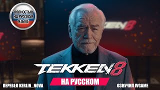 История серии TEKKEN 8 с Брайаном Коксом #tekken #теккен #русскаяозвучка