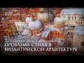 Проблема стиля в византийской архитектуре | Дары Византии