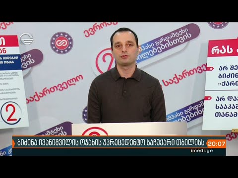 ივანიშვილის საჩუქარი თბილისს და შეფასებები ოპოზიციაში