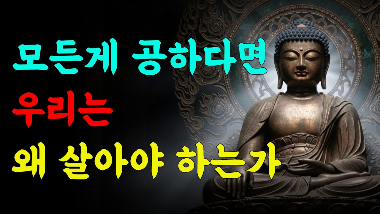 모든 게 공하다면 우리는 왜 살아야 하는가 | 수보리의 위험한 질문 부처님은 왜 살라고 하셨나 | 부처님 말씀 | 석가모니 가르침 | 삶의 지혜
