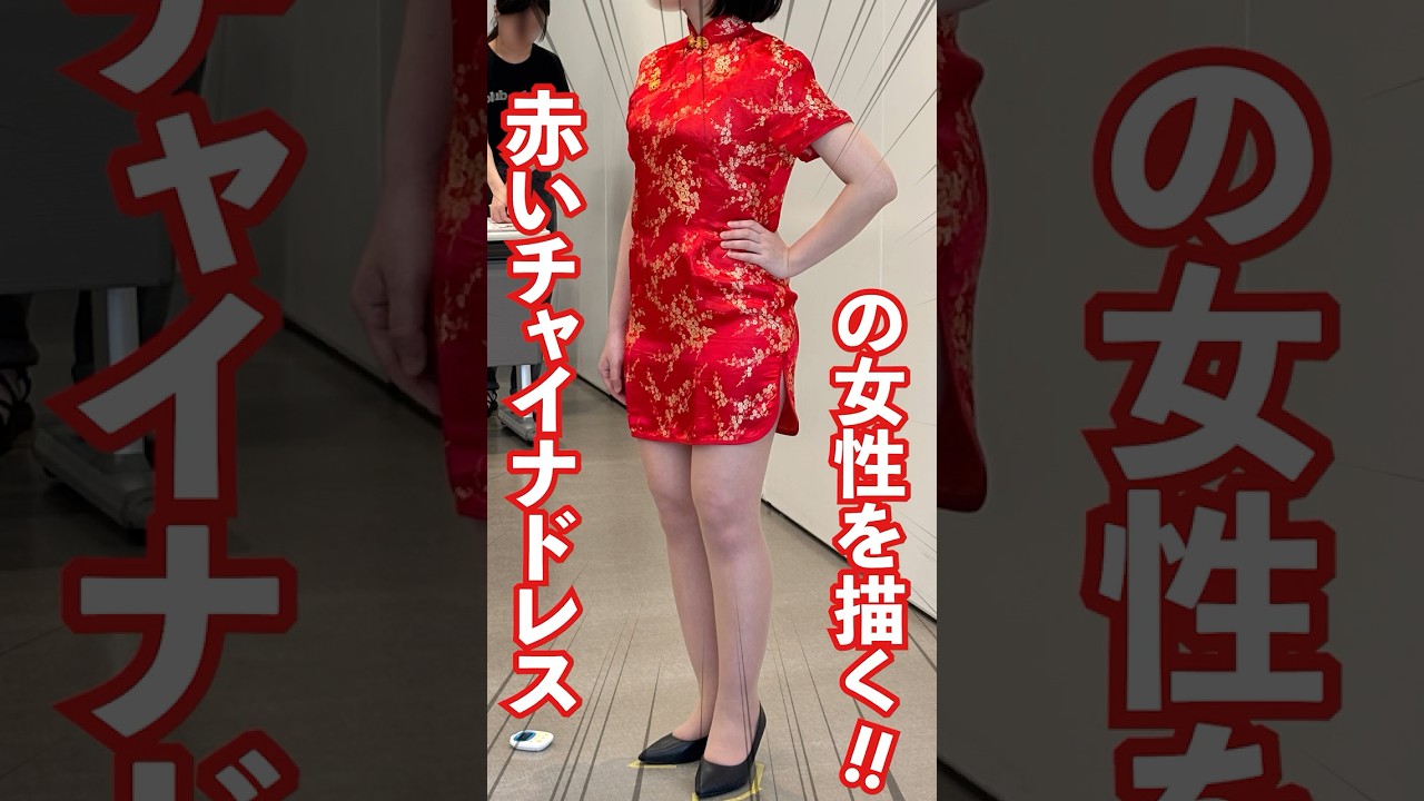 赤いチャイナドレス姿の女性を描く #shorts #ウィズアートの人物画講座 