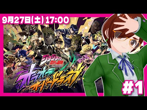 【9/25配信開始ッ！】いいや！限界だ（TAPボタンを）押すね！ジョジョの奇妙な冒険 オラオラオーバードライブ #1【#オラドラ/#PR】