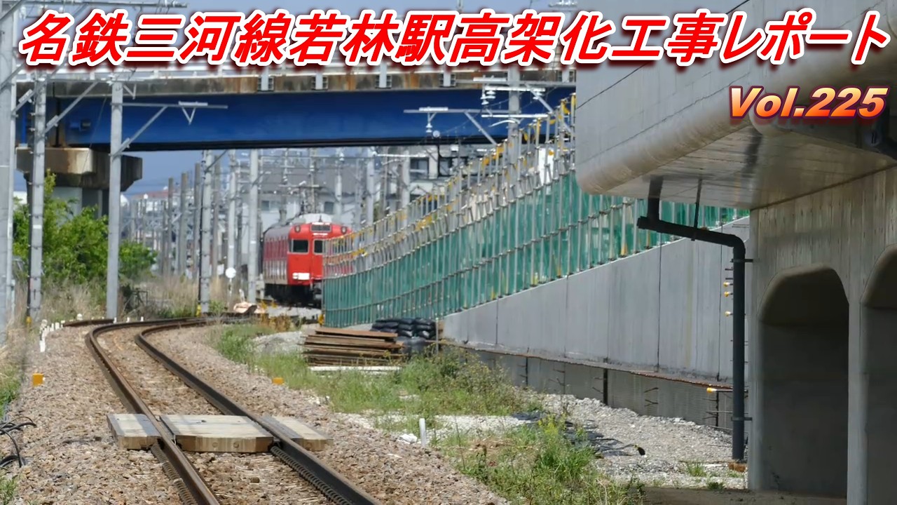 名鉄三河線若林駅高架化工事レポート Vol.225 - YouTube