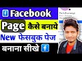 How to create facebook page| Facebook page kaise banaye|How to make facebook page