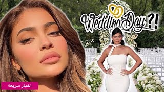 هل تتزوج كايلي جينر في الموسم 20 من برنامج مواكبة عائلة كارداشيان Youtube
