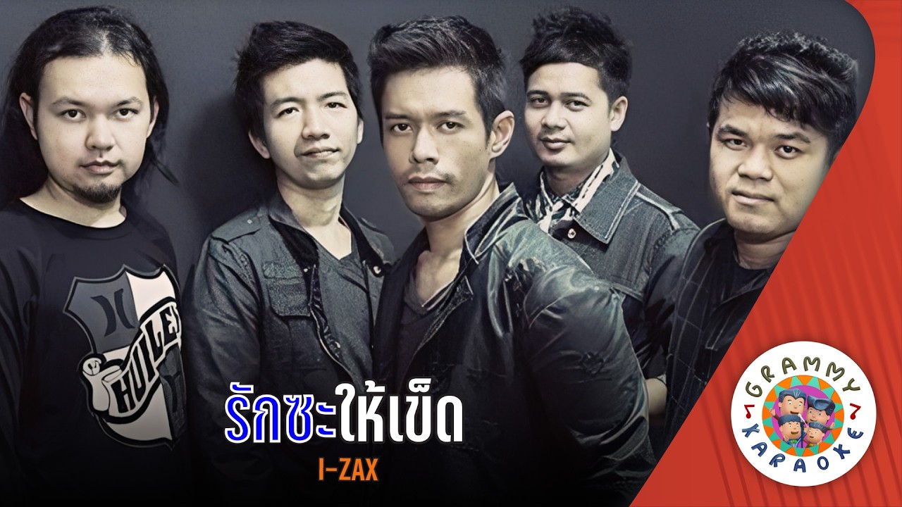 คาราโอเกะ รักซะให้เข็ด (Ruk-Sa-Hai-Ked) - I ZAX [ Original Karaoke ]