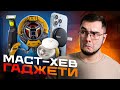 Гаджети які ТОЧНО ВАРТІ ТВОЇХ ГРОШЕЙ