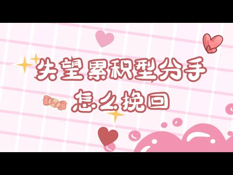 失望型分手到底怎樣挽回？      復合丨挽回丨分手丨戀愛