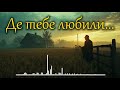 ДІМ ЦЕ ТАМ ДЕ ТЕБЕ ЛЮБИЛИ Сильна українська лірика про справжній дім