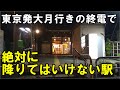 【絶望】中央線で最も恐怖の終電で寝過ごして着いたらヤバい駅を紹介します