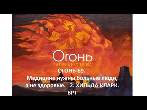 Огонь 69. Хильда Кларк. БРТ. Паразитология. Медицине нужны больные люди, а не здоровые.