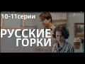 РУССКИЕ ГОРКИ 10, 11 СЕРИЯ(сериал, 2021) Первый канал, анонс, дата выхода