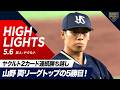 【ハイライト・5/6】ヤクルト2カード連続勝ち越し!先発“山野”両リーグトップの5勝目!“並木”今季1号の初球プレーボール弾!【巨人×ヤクルト】
