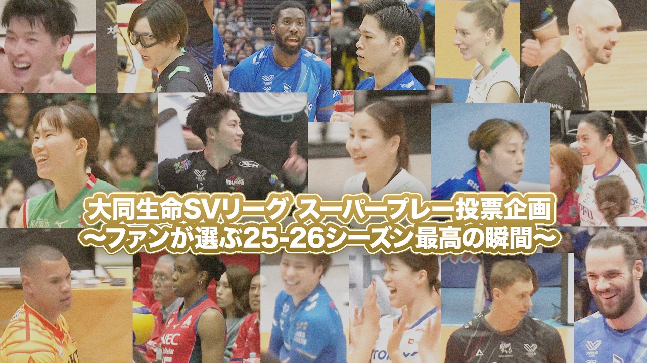 【#svリーグ 】ファンが選ぶ25-26シーズン最高の瞬間🏐✨｜ 総集編 #バレーボール