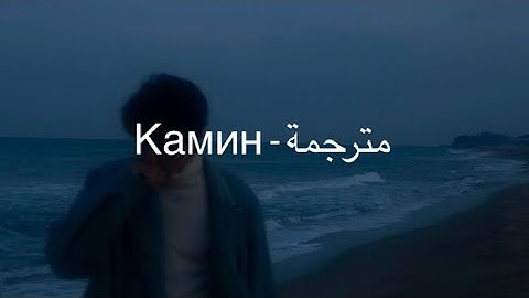 JONY - EMIN -Камин اغنية روسيه مترجمة