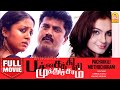 பச்சைக்கிளி முத்துச்சரம் Full Movie | Pachaikili Muthucharam | Sarath Kumar | Jyothika | Andrea