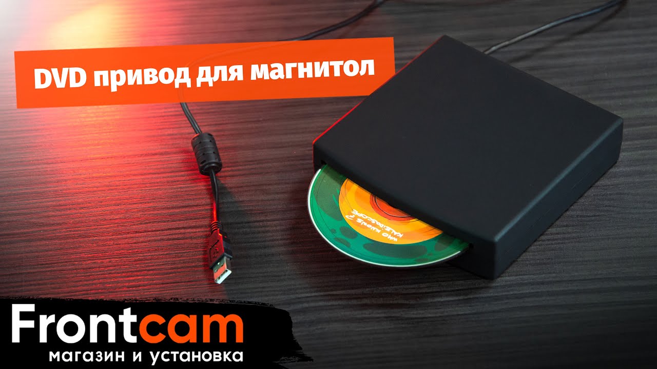 DVD привод (проигрыватель) для магнитолы в USB-разъем