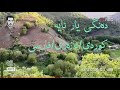 حەسەن زیرەک دەنگی یار نایە Hasan Zirak Dangi Yar Naye Kurdishmusic Hasanzirak حەسەن زیرەک حەسەن زیرەک دەنگی یار نایە Hasan Zirak Dangi Yar Naye Kurdishmusic Hasanzirak حەسەن زیرەک