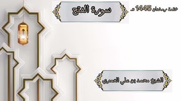ختمة رمضان 1445 هـ الشيخ محمد بن علي العَمري سورة الفتح