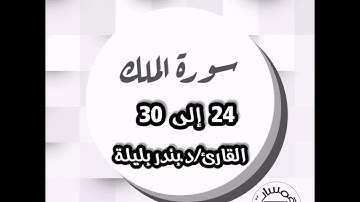 تلاوة من سورة الملك 24 إلى 30 للقارئ د.بندر بليلة|همسات دينية