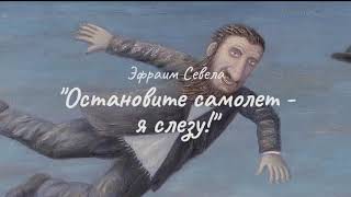 Остановите самолёт, я слезу! (Эфраим Севела), читает Александр Шишкин.