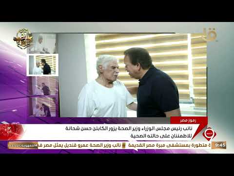 نائب رئيس مجلس الوزراء وزير الصحة يزور الكابتن حسن شحاتة للاطمئنان على حالته الصحية