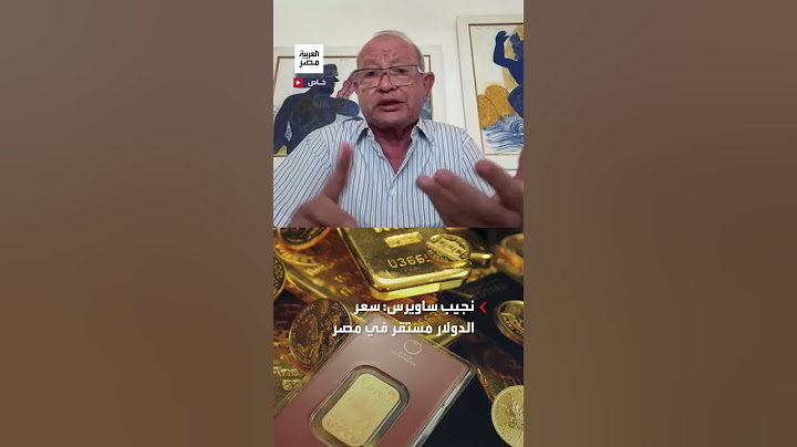 نجيب ساويرس: صرف الدولار مستقر في مصر نتيجة ارتفاع السياحة والصادرات.. والمشكلة في الديون