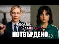 ТОВА ЩЕ СЕ СЛУЧИ В SQUID GAME САЩ ТОВА ЩЕ СЕ СЛУЧИ В SQUID GAME САЩ