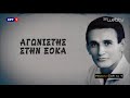 Η Μηχανή του Χρόνου Eπ.2: «Άγνωστες ιστορίες από τη ζωή και την καλλιτεχνική πορεία του Σ. Μουστάκα»