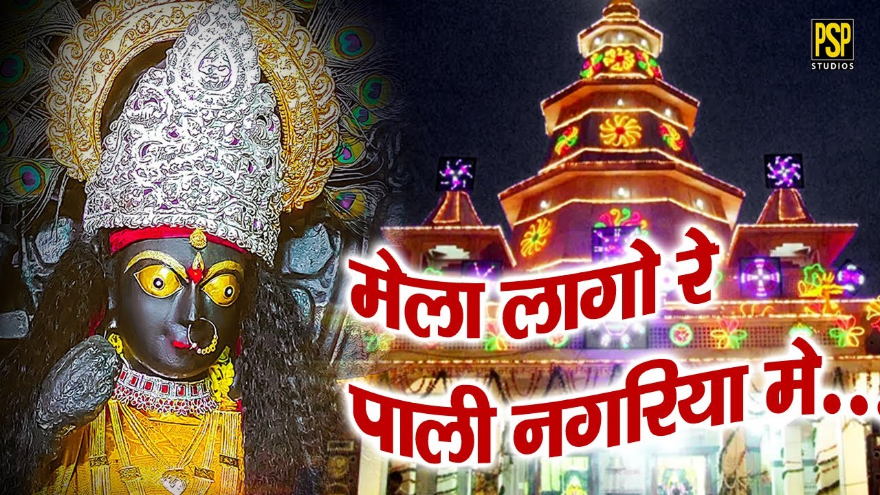 Mela Lago Re Pali Nagariya Me | Maa Birasini | Navratri Special | Bhakti Song