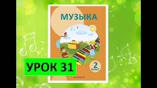 Уроки Музыки. 2 Класс Урок 31. 