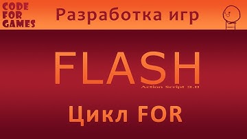 Урок 13: Цикл For (Action Script 3.0)
