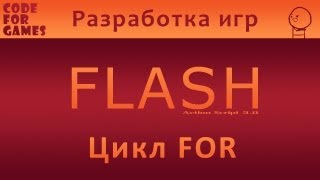Разработка игр во Flash. Урок 13: Цикл For (Action Script 3.0) Разработка игр во Flash. Урок 13: Цикл For (Action Script 3.0)