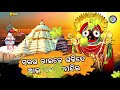 Saraga Raije Gadhide | Devotional Odia Shree Jagannath Bhajan | Sakha Mo Jagannatha Mp3 Song