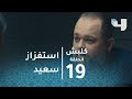 كلبش 2 - سعيد المرسي يستفز صلاح الطوخي في التحقيقات.. ويتلقى منه ردًا صادمًا