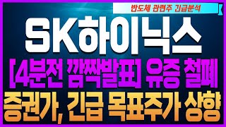 [삼성전자 SK하이닉스 한미반도체 주가전망]🔴[4분전 깜짝발표] 유증 철폐 증권가, 긴급 목표주가 상향