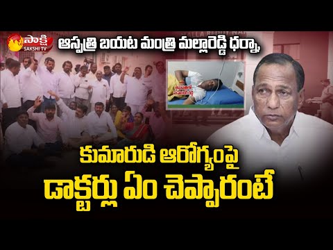 Minister Mallareddy Protest Infront Hospital | Ongoing IT Investigations in Offices Of Malla Reddy - SAKSHITV