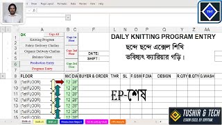 কিভাবে তৈরি করবেন Excel Demo Review Sheet Full Explanation for Textile &amp; Production Monitoring. Ep11