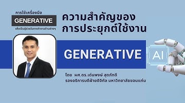 Generative AI: ความสำคัญของการประยุกต์ใช้งาน Generative AI