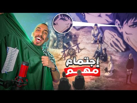 هجوم العمالقة الحلقة 25 الموسم الأخير اجتماع الأمة الإلدية والمارلية Attack On Titan