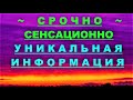 ✔ *АрхиСРОЧНО* «Сенсационно ~ Уникальная информация !»